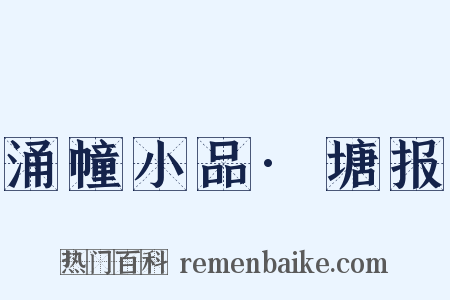 涌幢小品·塘报是什么意思的图片